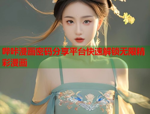 哔咔漫画密码分享平台快速解锁无限精彩漫画  第1张