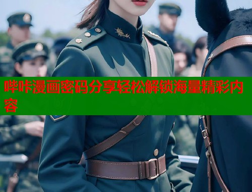 哔咔漫画密码分享轻松解锁海量精彩内容  第1张