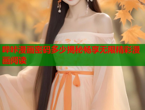 哔咔漫画密码多少揭秘畅享无限精彩漫画阅读  第1张