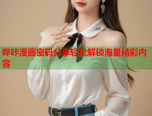 哔咔漫画密码分享轻松解锁海量精彩内容  第2张