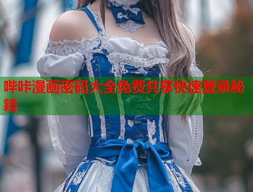 哔咔漫画密码大全免费共享快速登录秘籍  第1张