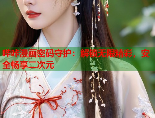哔咔漫画密码守护：解锁无限精彩，安全畅享二次元  第1张
