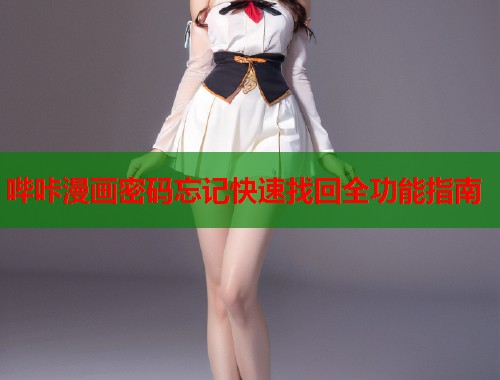 哔咔漫画密码忘记快速找回全功能指南  第1张
