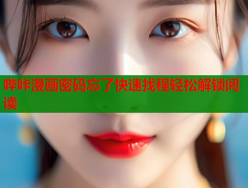 哔咔漫画密码忘了快速找程轻松解锁阅读  第2张