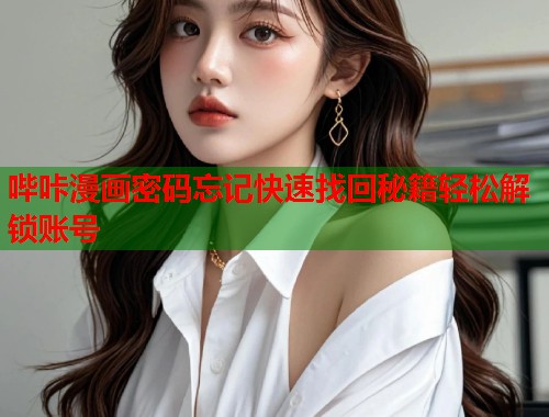 哔咔漫画密码忘记快速找回秘籍轻松解锁账号  第1张