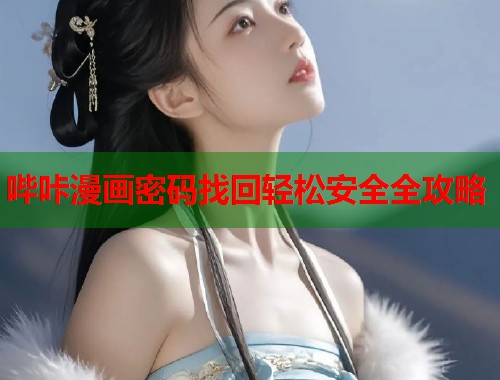 哔咔漫画密码找回轻松安全全攻略  第1张