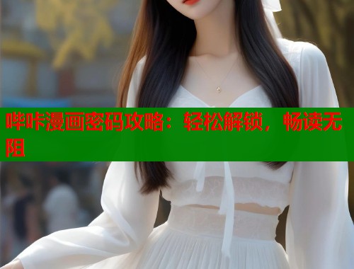 哔咔漫画密码攻略：轻松解锁，畅读无阻  第1张