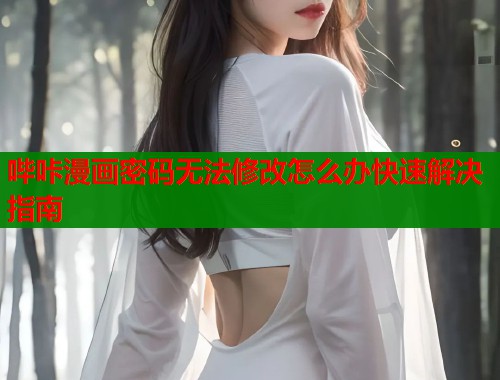 哔咔漫画密码无法修改怎么办快速解决指南  第1张