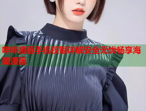 哔咔漫画手机权限详解安全无忧畅享海量漫画  第1张