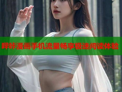 哔咔漫画手机流量畅享极速阅读体验  第1张