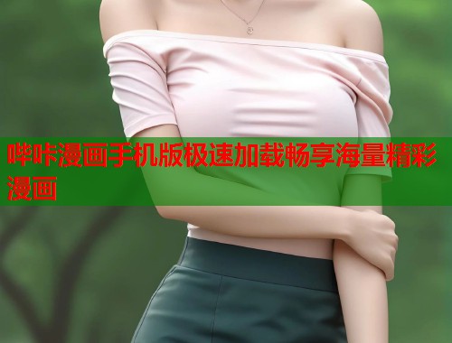 哔咔漫画手机版极速加载畅享海量精彩漫画  第1张