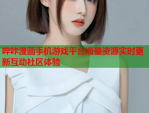 哔咔漫画手机游戏平台海量资源实时更新互动社区体验  第1张