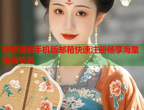 哔咔漫画手机版邮箱快速注册畅享海量漫画资源  第1张