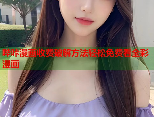 哔咔漫画收费破解方法轻松免费看全彩漫画  第1张