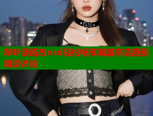 哔咔漫画改nsd轻松畅享海量高清漫画阅读体验  第1张