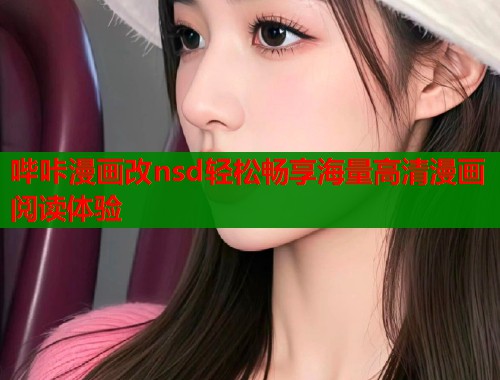 哔咔漫画改nsd轻松畅享海量高清漫画阅读体验  第2张