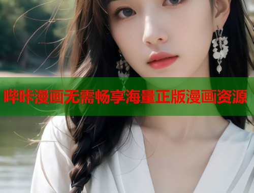 哔咔漫画无需畅享海量正版漫画资源  第1张