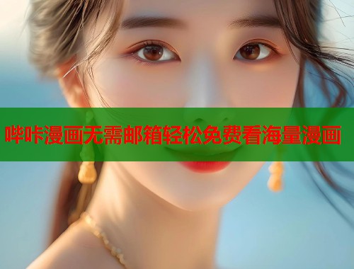 哔咔漫画无需邮箱轻松免费看海量漫画  第1张