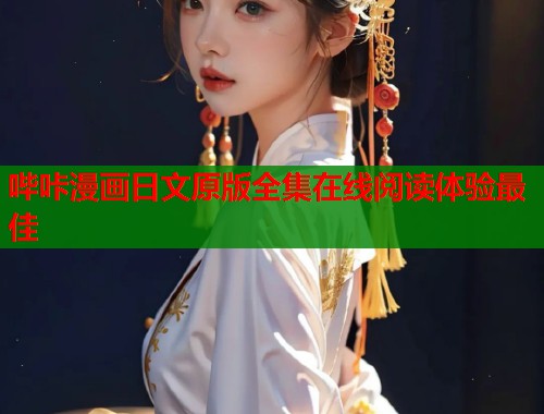 哔咔漫画日文原版全集在线阅读体验最佳  第1张