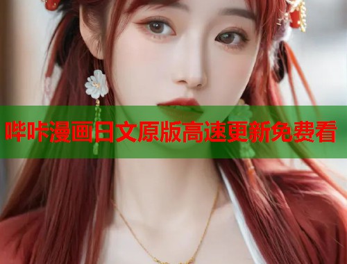哔咔漫画日文原版高速更新免费看  第1张