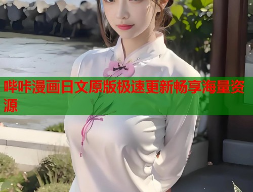 哔咔漫画日文原版极速更新畅享海量资源  第1张