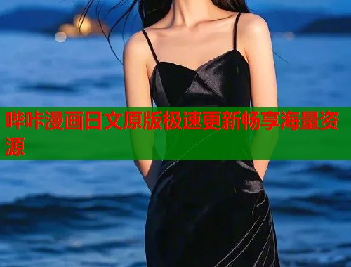 哔咔漫画日文原版极速更新畅享海量资源  第2张