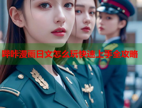哔咔漫画日文怎么玩快速上手全攻略  第2张