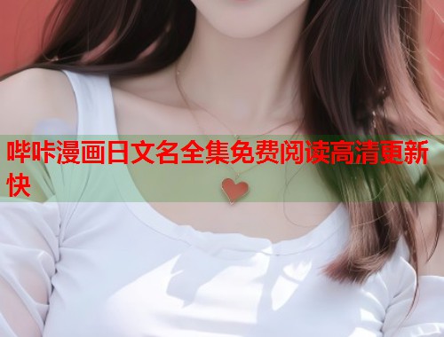 哔咔漫画日文名全集免费阅读高清更新快  第2张