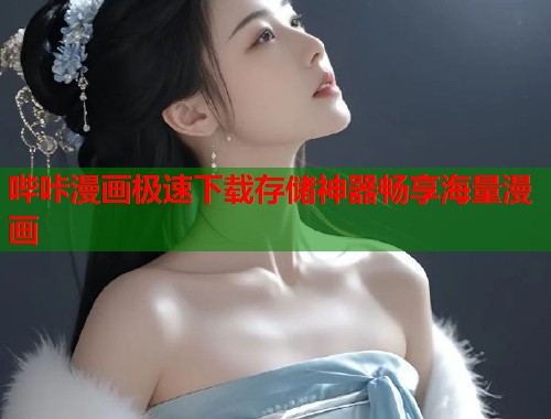 哔咔漫画极速下载存储神器畅享海量漫画  第1张