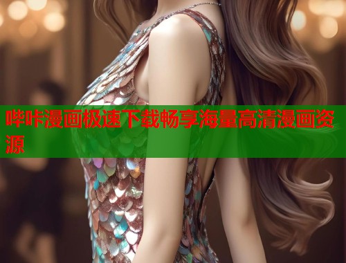 哔咔漫画极速下载畅享海量高清漫画资源  第1张