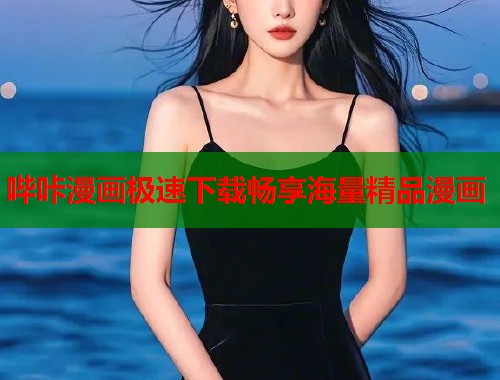 哔咔漫画极速下载畅享海量精品漫画  第2张