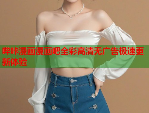 哔咔漫画漫画吧全彩高清无广告极速更新体验  第1张