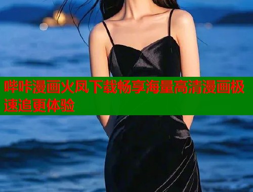 哔咔漫画火凤下载畅享海量高清漫画极速追更体验  第1张