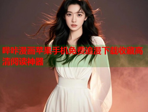 哔咔漫画苹果手机免费追漫下载收藏高清阅读神器  第1张