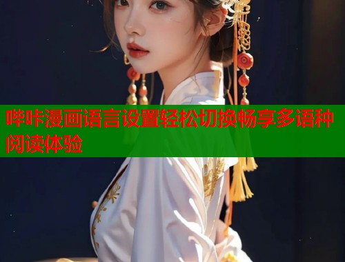 哔咔漫画语言设置轻松切换畅享多语种阅读体验  第1张