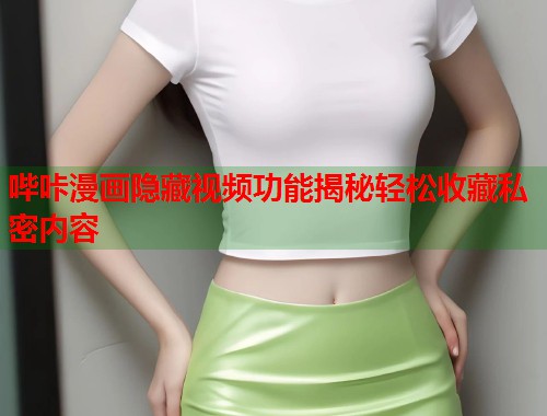 哔咔漫画隐藏视频功能揭秘轻松收藏私密内容  第1张