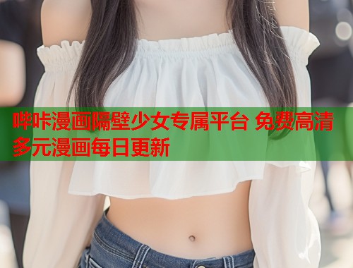 哔咔漫画隔壁少女专属平台 免费高清多元漫画每日更新  第1张