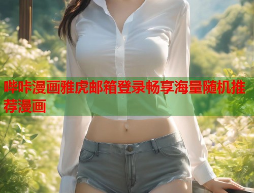 哔咔漫画雅虎邮箱登录畅享海量随机推荐漫画  第1张