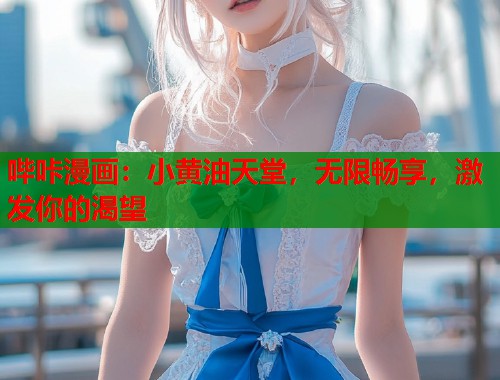哔咔漫画：小黄油天堂，无限畅享，激发你的渴望  第1张
