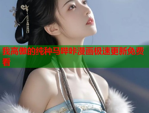 我高傲的纯种马哔咔漫画极速更新免费看  第1张