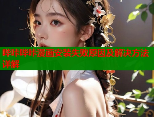 哔咔哔咔漫画安装失败原因及解决方法详解  第1张