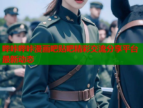 哔咔哔咔漫画吧贴吧精彩交流分享平台最新动态  第1张