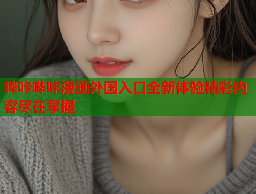 哔咔哔咔漫画外国入口全新体验精彩内容尽在掌握  第1张