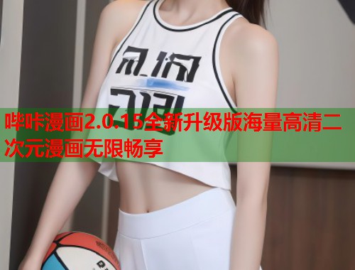 哔咔漫画2.0.15全新升级版海量高清二次元漫画无限畅享  第1张