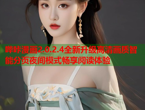 哔咔漫画2.0.2.4全新升级高清画质智能分页夜间模式畅享阅读体验  第2张