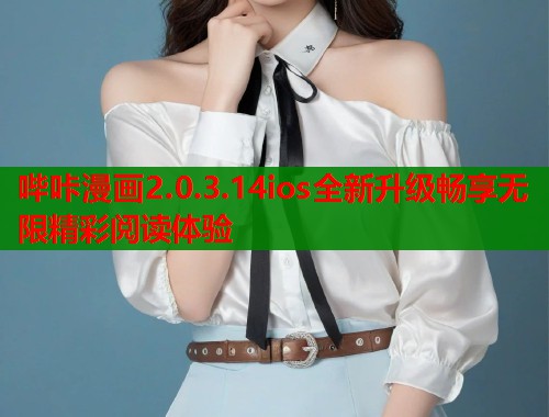 哔咔漫画2.0.3.14ios全新升级畅享无限精彩阅读体验  第1张