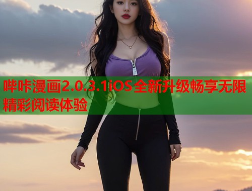 哔咔漫画2.0.3.1iOS全新升级畅享无限精彩阅读体验  第1张