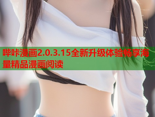 哔咔漫画2.0.3.15全新升级体验畅享海量精品漫画阅读  第2张