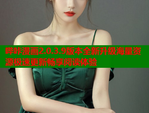 哔咔漫画2.0.3.9版本全新升级海量资源极速更新畅享阅读体验  第1张