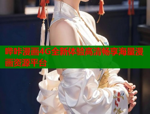 哔咔漫画4G全新体验高清畅享海量漫画资源平台  第1张